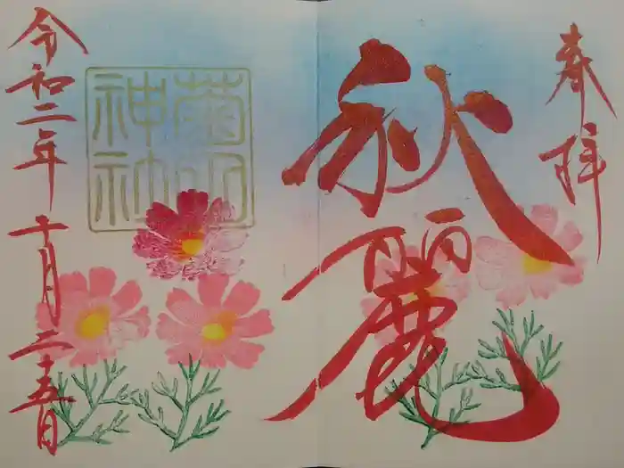 菊田神社の御朱印