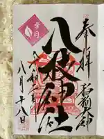 八枝神社の御朱印