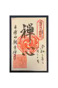 牟禮山観音禅寺の御朱印