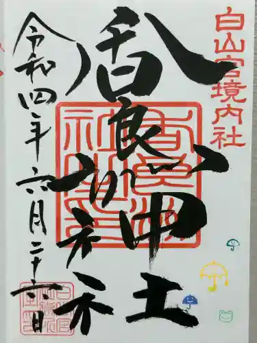 白山宮(愛知県)