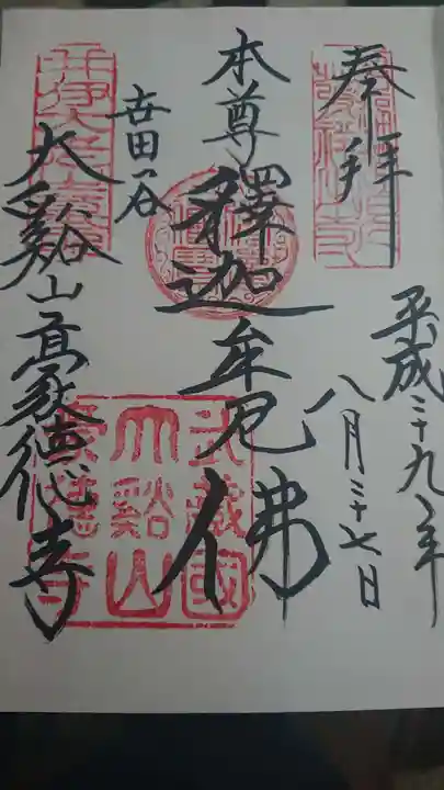 豪徳寺の御朱印