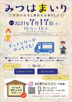 三津厳島神社の体験その他