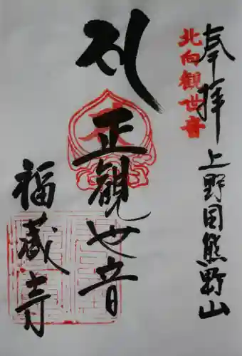 福蔵寺(群馬県)