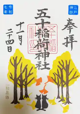 五十稲荷神社(栄寿稲荷神社)の御朱印