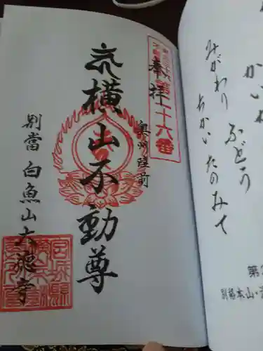 横山不動尊の御朱印