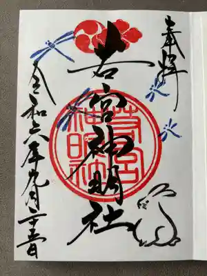 若宮神明社(愛知県)