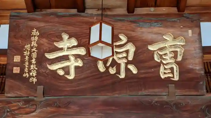 曹源寺のその他建物