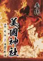 美国神社の御朱印