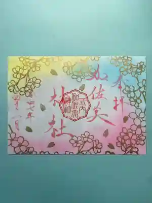 ⛩️令和7年4月限定御朱印⛩️ 『陽だまり桜』