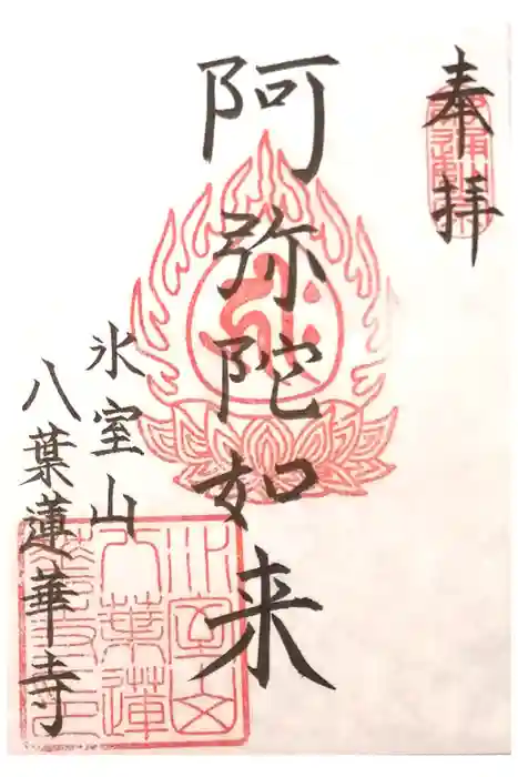 八葉蓮華寺の御朱印