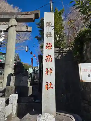 海南神社(神奈川県)