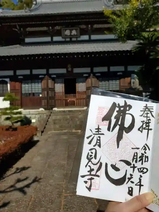 清見寺の御朱印