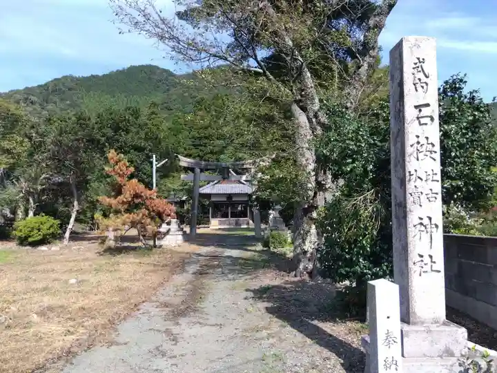 石桉比古比賣神社(福井県)