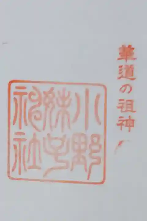 境外社 小野妹子神社の御朱印(書置き)
小野神社で拝受