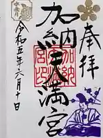 加納天満宮の御朱印