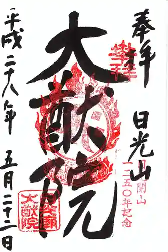 日光山輪王寺 大猷院の御朱印