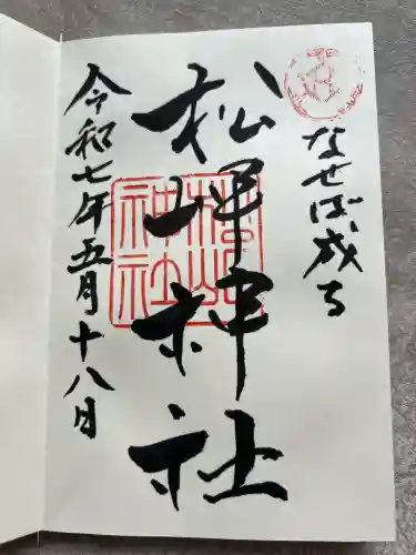 松岬神社(山形県)