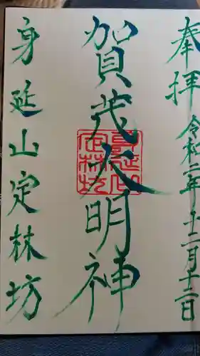 日蓮宗 総本山 塔頭 定林坊(じょうりんぼう)の御朱印