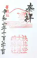 狭井坐大神荒魂神社(狭井神社)の御朱印