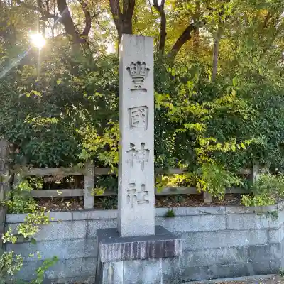 豊國神社(大阪府)