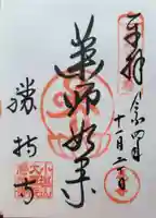 勝持寺(花の寺)の御朱印