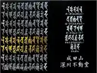 成田山深川不動堂(新勝寺東京別院)の御朱印帳