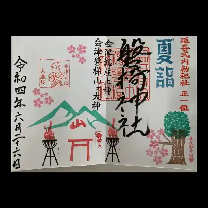 磐椅神社の御朱印