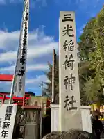 三光稲荷神社のその他建物