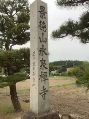 永泉寺のその他建物