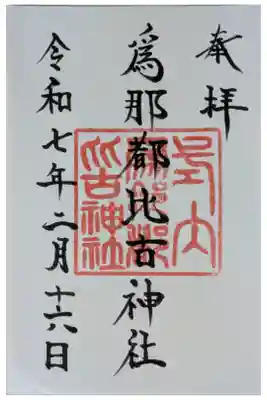 爲那都比古神社の御朱印