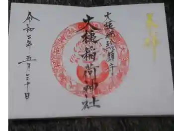大槌稲荷神社の御朱印 2020年05月