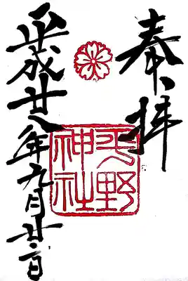 平野神社の御朱印