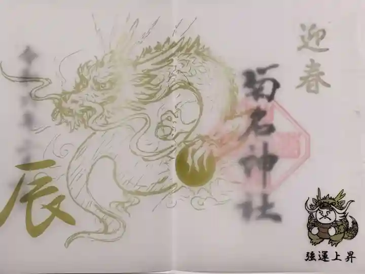 菊名神社の御朱印