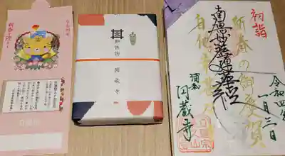 圓蔵寺の授与品その他