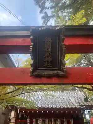 鎭國守國神社の鳥居
