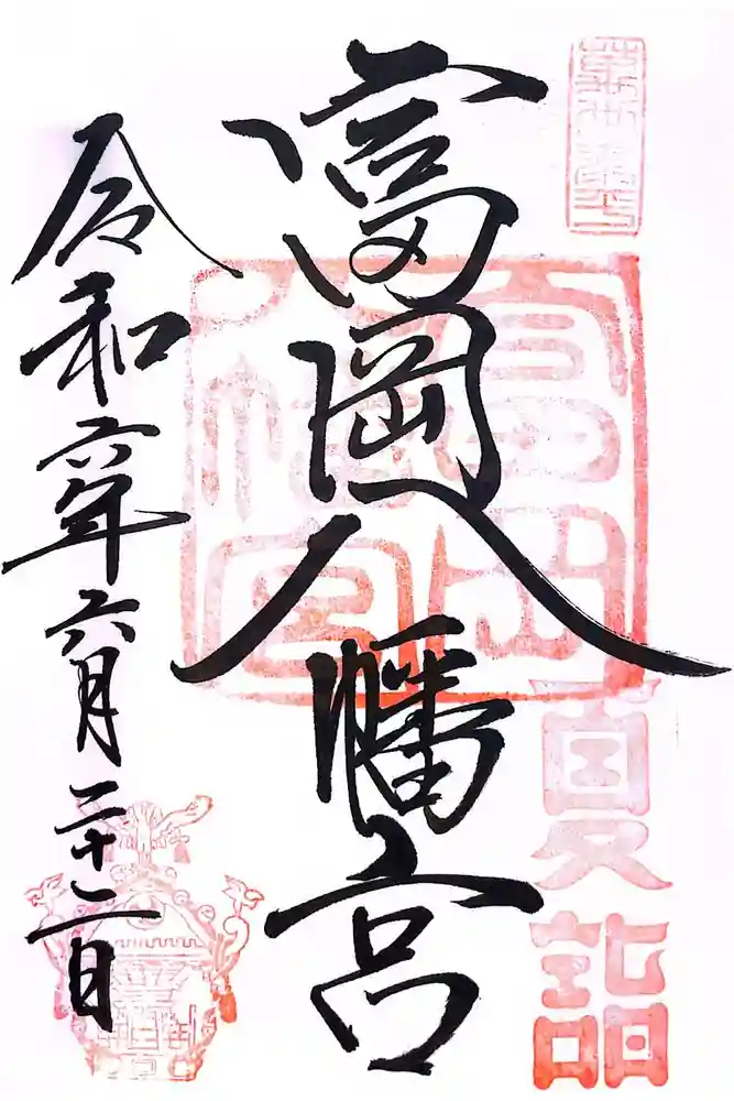 富岡八幡宮の御朱印