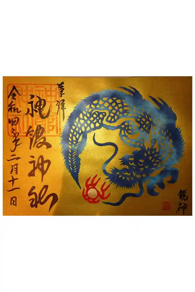 神館神社の御朱印