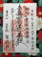 智寂坊(山梨県)