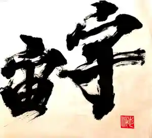 くろ谷 金戒光明寺の御朱印(2020年11月08日(日) 17時55分27秒投稿)