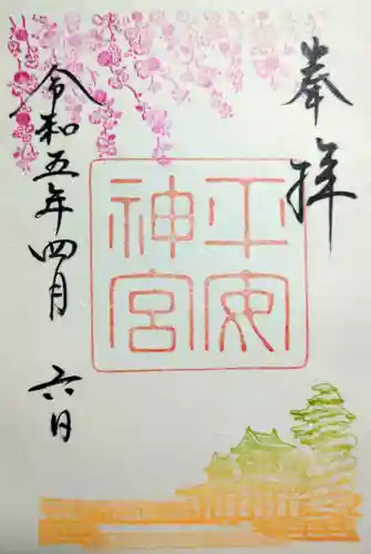 平安神宮の御朱印