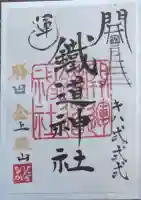 ひたちなか開運鐡道神社の御朱印