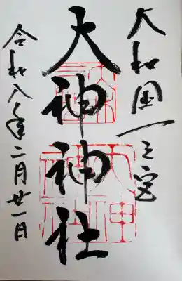 大神神社の御朱印