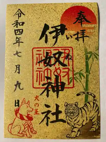 伊奴神社の御朱印