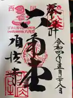 頂法寺(六角堂)の御朱印