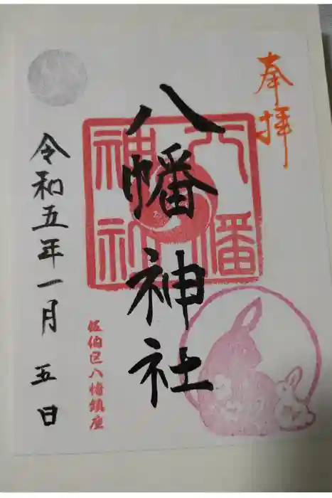 五日市八幡神社の御朱印