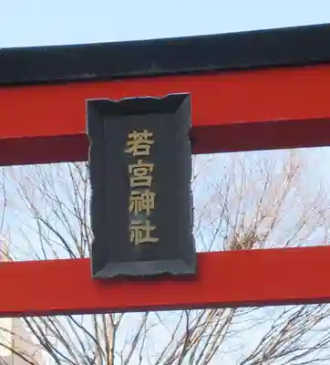 若宮神社(静岡県)