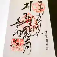 普門寺(切り絵御朱印発祥の寺)の御朱印