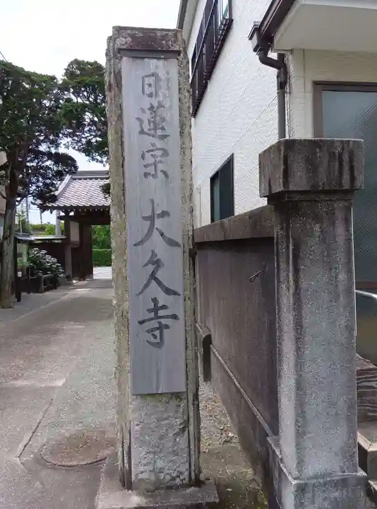 大久寺(神奈川県)