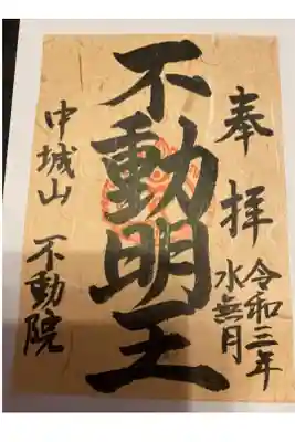 不動院の御朱印
