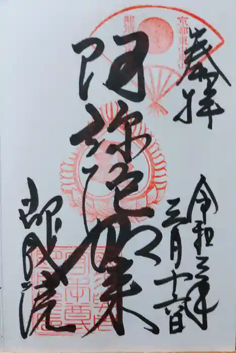 即成院の御朱印